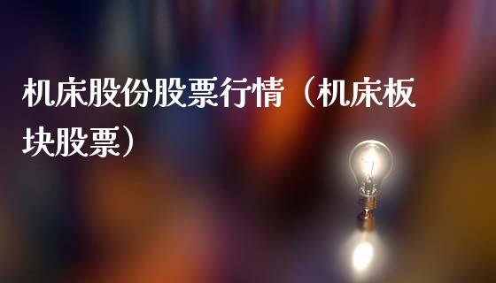 机床股份股票行情（机床板块股票）_https://www.fsyjjx.cn_股市分析_第1张