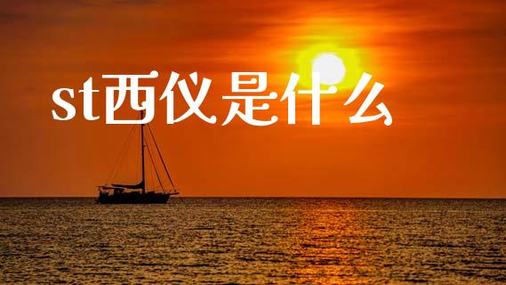 st西仪是什么_https://www.fsyjjx.cn_股市分析_第1张