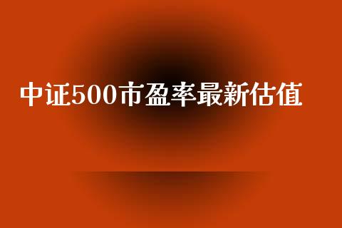 中证500市盈率最新估值_https://www.fsyjjx.cn_期货研报_第1张