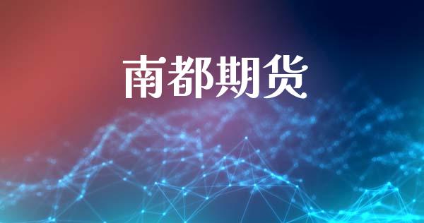 南都期货_https://www.fsyjjx.cn_股市分析_第1张
