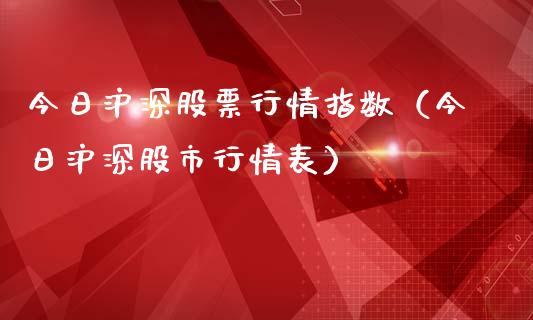 今日沪深股票行情指数（今日沪深股市行情表）_https://www.fsyjjx.cn_股市分析_第1张
