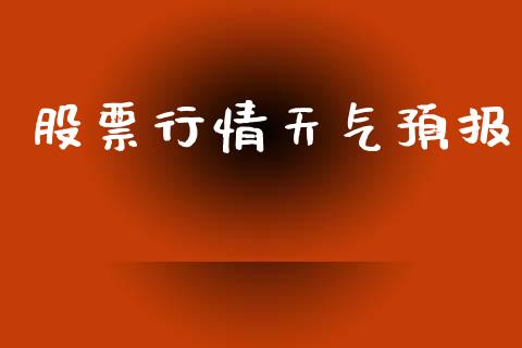 股票行情天气预报_https://www.fsyjjx.cn_股市分析_第1张