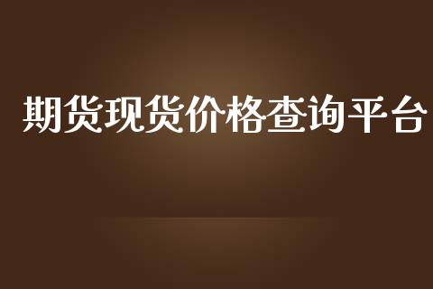 期货现货价格查询平台_https://www.fsyjjx.cn_期货研报_第1张