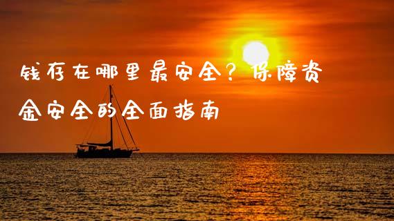 钱存在哪里最安全？保障资金安全的全面指南_https://www.fsyjjx.cn_期货资讯_第1张