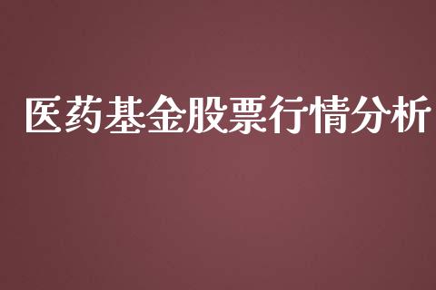 医药基金股票行情分析_https://www.fsyjjx.cn_股市分析_第1张