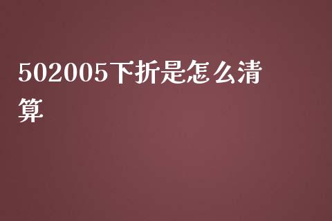 502005下折是怎么清算_https://www.fsyjjx.cn_理财资讯_第1张