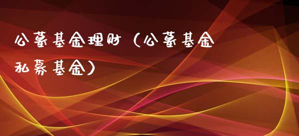 公墓基金理财（公墓基金 私募基金）_https://www.fsyjjx.cn_理财资讯_第1张