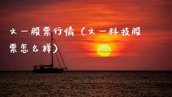 文一股票行情（文一科技股票怎么样）_https://www.fsyjjx.cn_股市分析_第1张