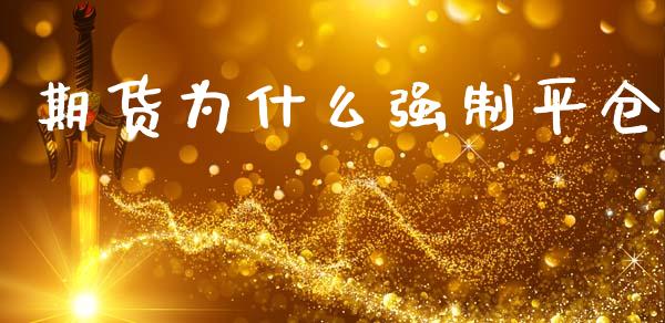 期货为什么强制平仓_https://www.fsyjjx.cn_期货研报_第1张