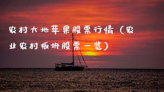 农村大地苹果股票行情（农业农村板块股票一览）_https://www.fsyjjx.cn_股市分析_第1张