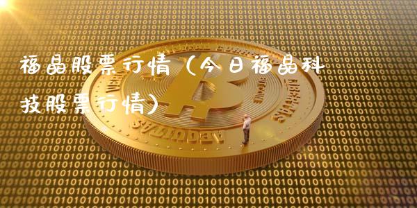 福晶股票行情（今日福晶科技股票行情）_https://www.fsyjjx.cn_股票指导_第1张