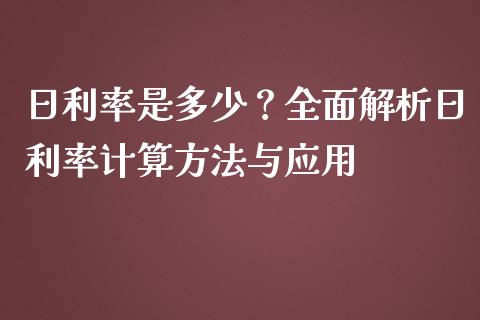 日利率是多少？全面解析日利率计算方法与应用_https://www.fsyjjx.cn_股市分析_第1张