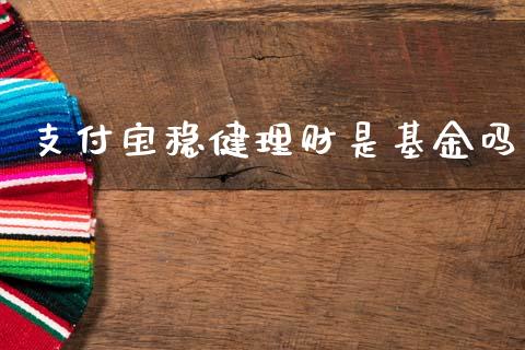 支付宝稳健理财是基金吗_https://www.fsyjjx.cn_理财资讯_第1张
