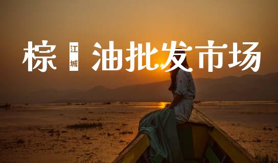 棕榈油批发市场_https://www.fsyjjx.cn_期货在线_第1张