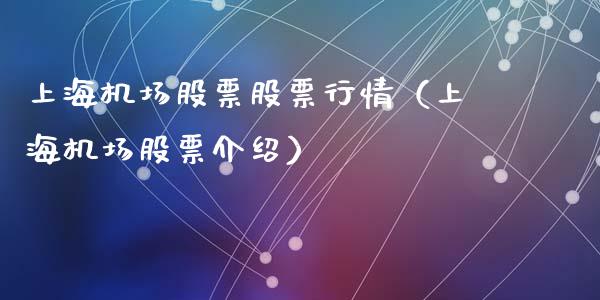 上海机场股票股票行情（上海机场股票介绍）_https://www.fsyjjx.cn_股票指导_第1张