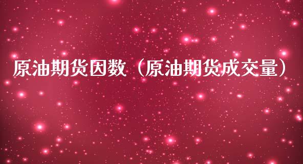 原油期货因数（原油期货成交量）_https://www.fsyjjx.cn_期货研报_第1张