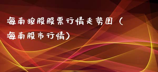 海南控股股票行情走势图（海南股市行情）_https://www.fsyjjx.cn_股市分析_第1张