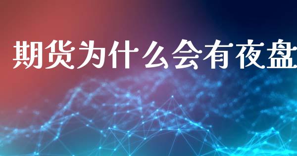 期货为什么会有夜盘_https://www.fsyjjx.cn_问财精选_第1张