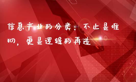 信息产业的分类：不止是堆砌，更是逻辑的再造_https://www.fsyjjx.cn_股票指导_第1张