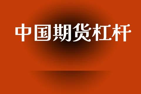 中国期货杠杆_https://www.fsyjjx.cn_股指期货_第1张