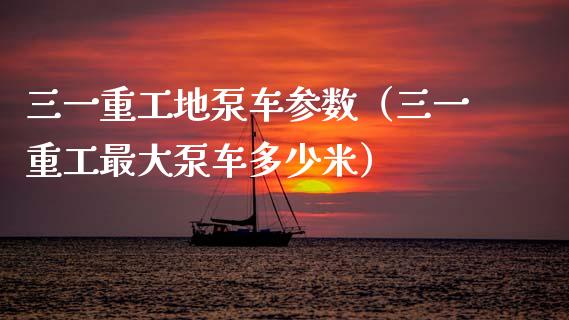 三一重工地泵车参数（三一重工最大泵车多少米）_https://www.fsyjjx.cn_股市分析_第1张