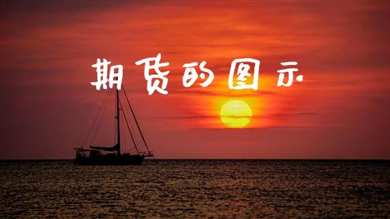 期货的图示_https://www.fsyjjx.cn_股票指导_第1张