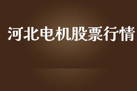 河北电机股票行情_https://www.fsyjjx.cn_股市分析_第1张