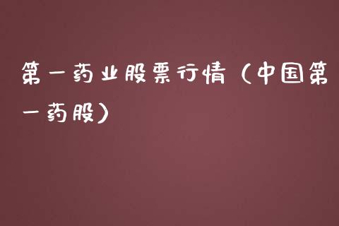 第一药业股票行情（中国第一药股）_https://www.fsyjjx.cn_股市分析_第1张