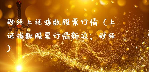 财经上证指数股票行情（上证指数股票行情新浪、财经）_https://www.fsyjjx.cn_股指期货_第1张
