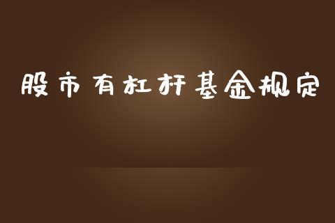 股市有杠杆基金规定_https://www.fsyjjx.cn_理财资讯_第1张