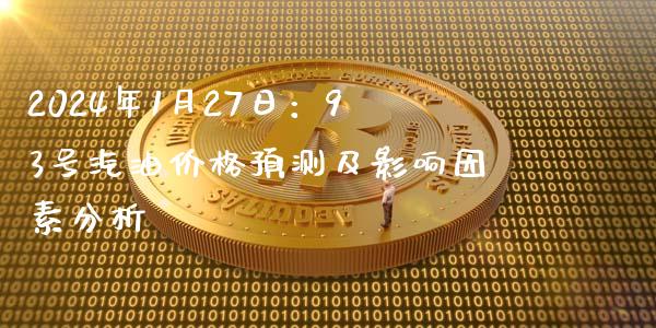 2024年1月27日：93号汽油价格预测及影响因素分析_https://www.fsyjjx.cn_理财资讯_第1张