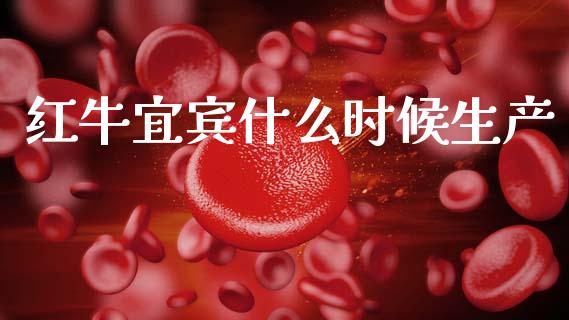 红牛宜宾什么时候生产_https://www.fsyjjx.cn_股指期货_第1张