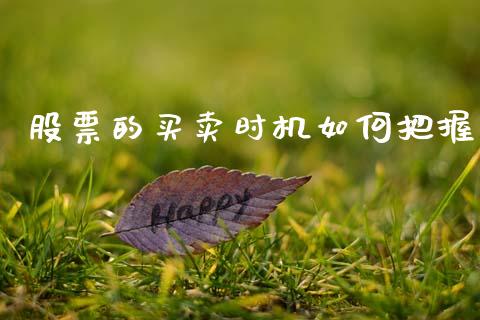股票的买卖时机如何把握_https://www.fsyjjx.cn_期货在线_第1张