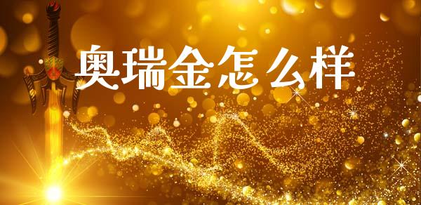 奥瑞金怎么样_https://www.fsyjjx.cn_期货在线_第1张
