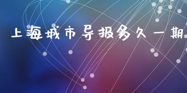 上海城市导报多久一期_https://www.fsyjjx.cn_问财精选_第1张