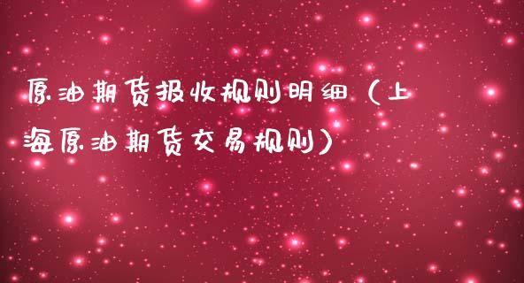 原油期货报收规则明细（上海原油期货交易规则）_https://www.fsyjjx.cn_期货资讯_第1张