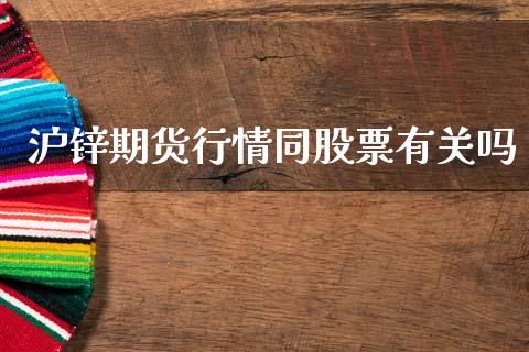 沪锌期货行情同股票有关吗_https://www.fsyjjx.cn_期货研报_第1张