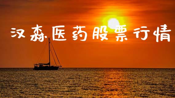 汉森医药股票行情_https://www.fsyjjx.cn_股市分析_第1张