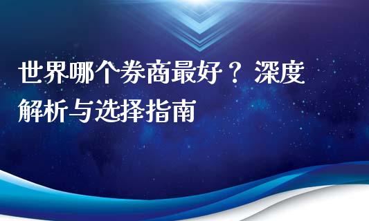 世界哪个券商最好？ 深度解析与选择指南_https://www.fsyjjx.cn_期货资讯_第1张