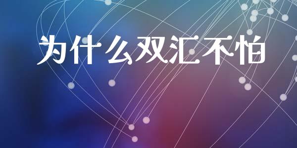 为什么双汇不怕_https://www.fsyjjx.cn_期货在线_第1张