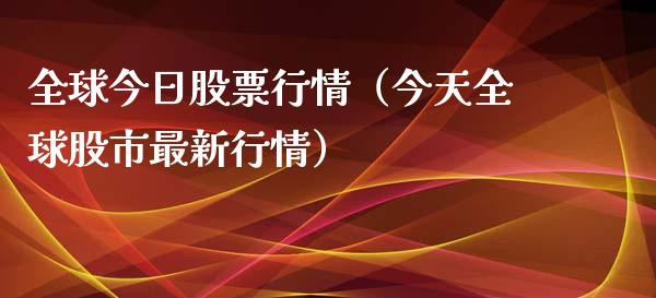 全球今日股票行情（今天全球股市最新行情）_https://www.fsyjjx.cn_股指期货_第1张