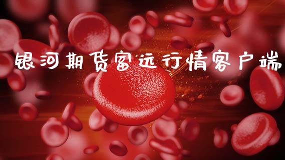 银河期货富远行情客户端_https://www.fsyjjx.cn_期货资讯_第1张