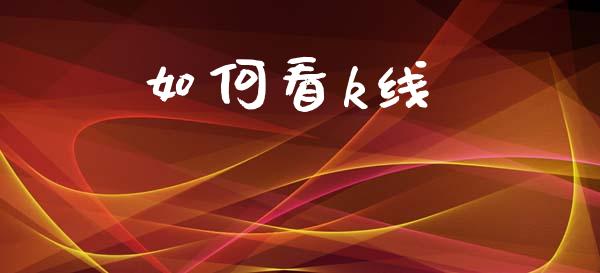 如何看k线_https://www.fsyjjx.cn_期货资讯_第1张