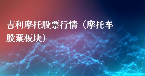 吉利摩托股票行情（摩托车股票板块）_https://www.fsyjjx.cn_股票指导_第1张