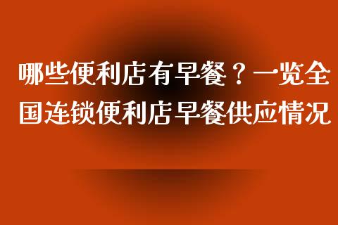 哪些便利店有早餐？一览全国连锁便利店早餐供应情况_https://www.fsyjjx.cn_理财资讯_第1张
