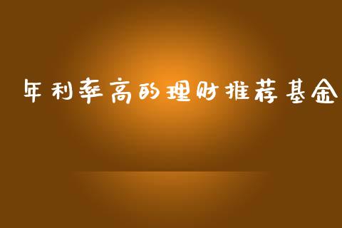 年利率高的理财推荐基金_https://www.fsyjjx.cn_问财精选_第1张