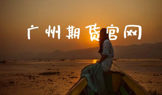 广州期货官网_https://www.fsyjjx.cn_期货资讯_第1张