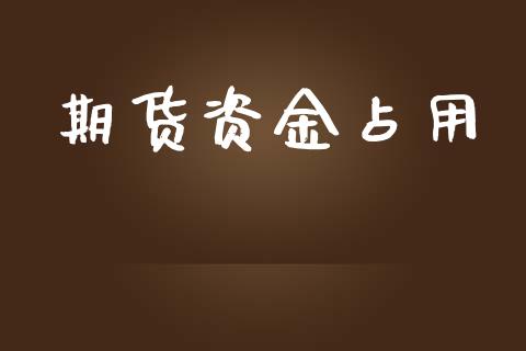 期货资金占用_https://www.fsyjjx.cn_问财精选_第1张