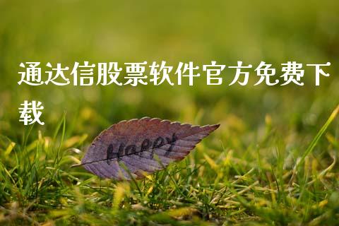 通达信股票软件官方免费下载_https://www.fsyjjx.cn_期货研报_第1张