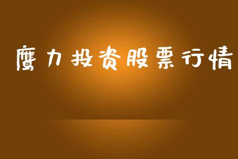 鹰力投资股票行情_https://www.fsyjjx.cn_股市分析_第1张